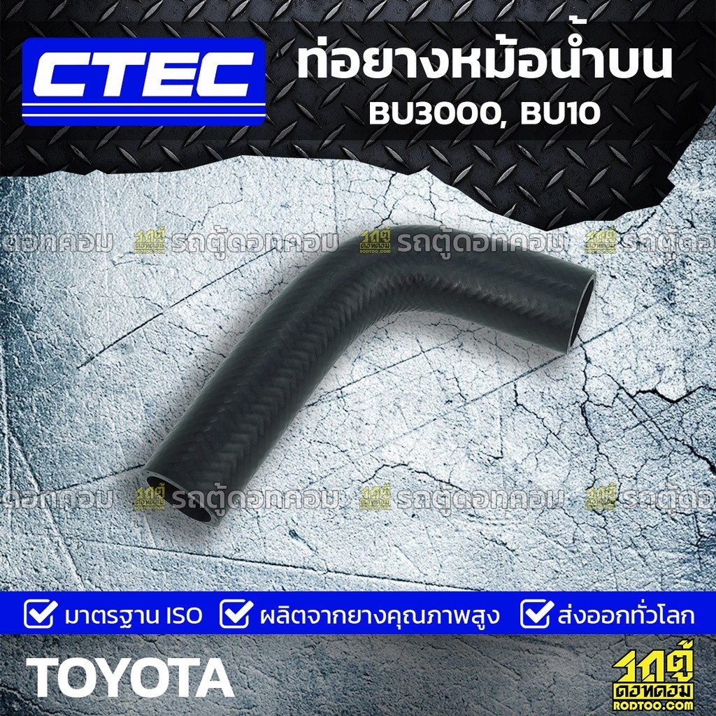 CTEC ท่อยางหม้อน้ำบน BU3000, BU10 | รูใน37 | 9091601114