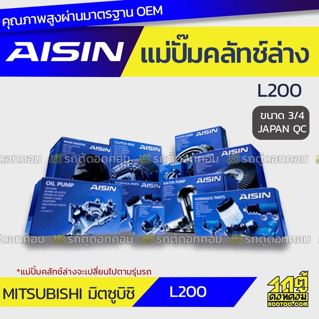 AISIN แม่ปั๊มคลัทช์ล่าง L200 L200 |3/4 JAPAN QC