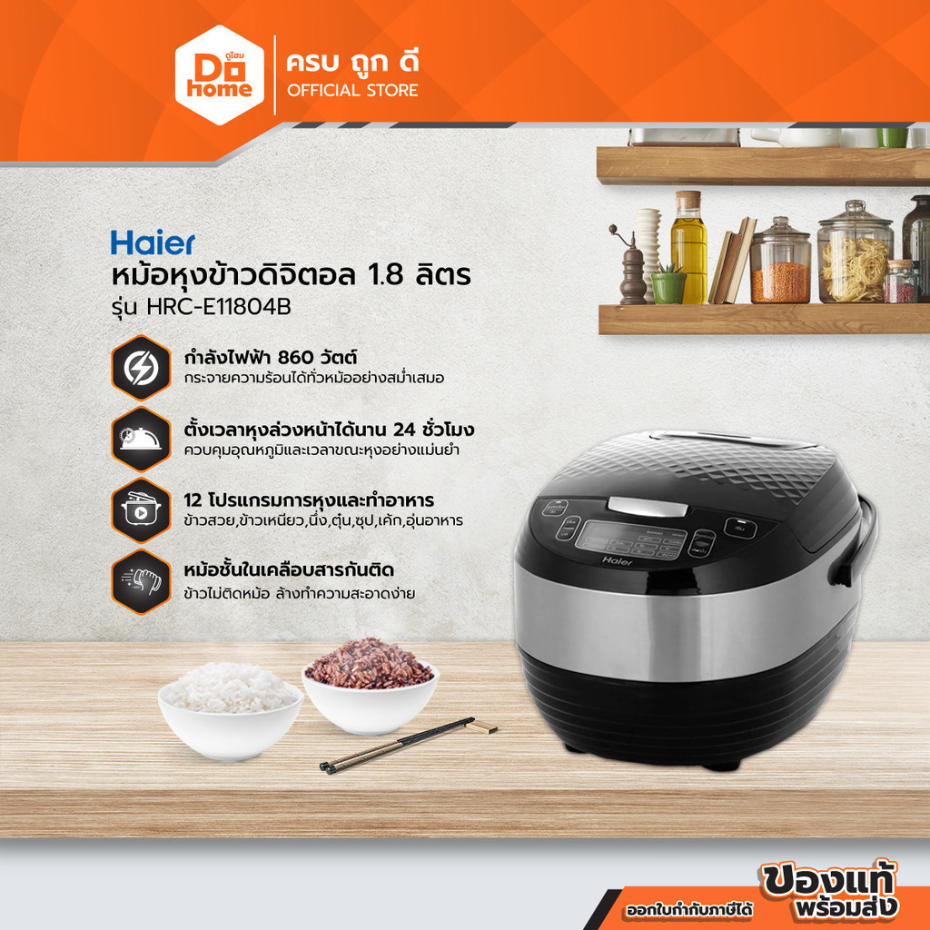 HAIER หม้อหุงข้าวดิจิตอล ขนาด 1.8 ลิตร รุ่น HRC-E11804B |BAI|