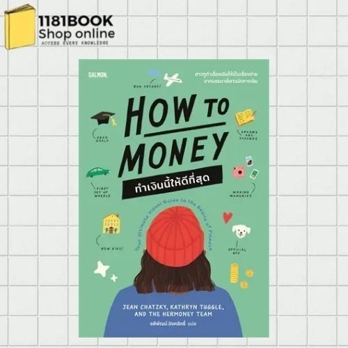 พร้อมส่ง HOW TO MONEY ทำเงินนี้ให้ดีที่สุด ผู้เขียน: Jean Chatzky สำนักพิมพ์: แซลมอน/SALMON