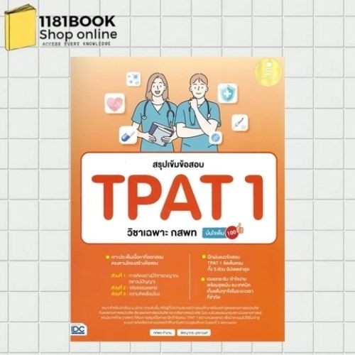 พร้อมส่ง สรุปเข้มข้อสอบ TPAT 1 วิชาเฉพาะ กสพท มั่นใจเต็ม 100 ผู้เขียน: ทศพร คำงาม, พิชญาภร บุศราวงศ์