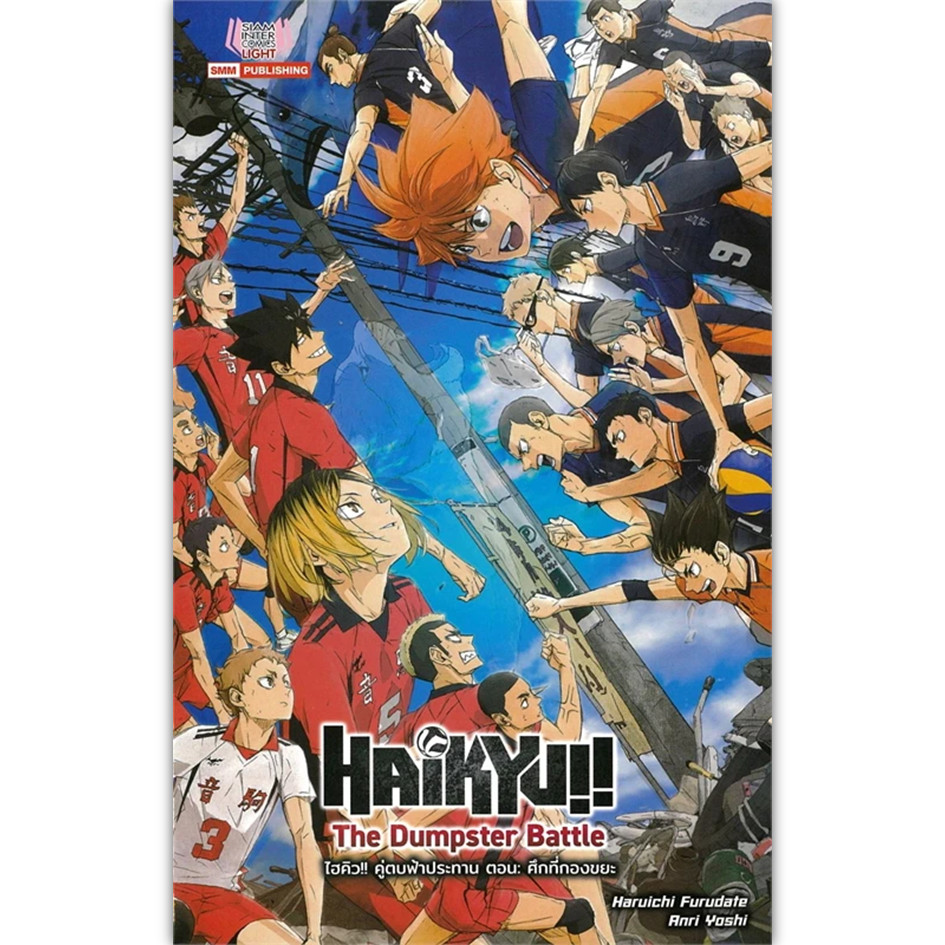 หนังสือ ไฮคิว คู่ตบฟ้าประทาน ตอน ศึกที่กองขยะ #Haruichi Furudate #ไลท์โนเวล (Light Novel) (พร้อมส่ง)