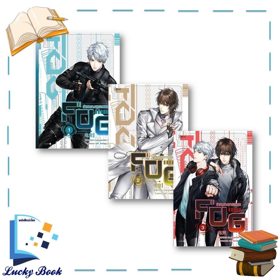 หนังสือ FOG ท่ามกลางสายหมอก เล่ม 1 - 3 (3เล่มจบ)  #ผู้เขียน: ม่านม่านเหอฉีตัว  #สำนักพิมพ์: Rose  #เ