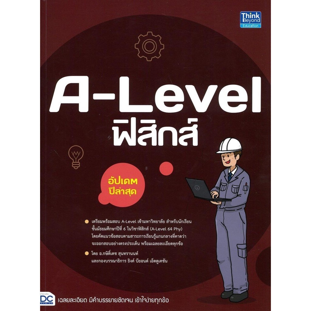 A-Level ฟิสิกส์ อัปเดตปีล่าสุด
