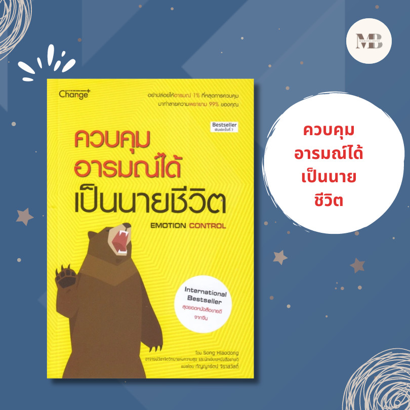 พร้อมส่งหนังสือ ควบคุมอารมณ์ได้ เป็นนายชีวิต ผู้เขียน: Song Xiaodong (ซังเสี่ยวตง) สำนักพิมพ์: เชนจ์พลัส/Change+