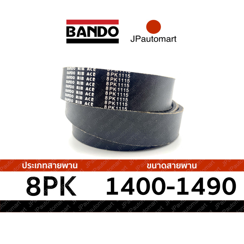 สายพาน 8PK 1400 - 8PK 1490 ยี่ห้อ BANDO RIB ACE 8PK สำหรับ สายพานหน้าเครื่อง