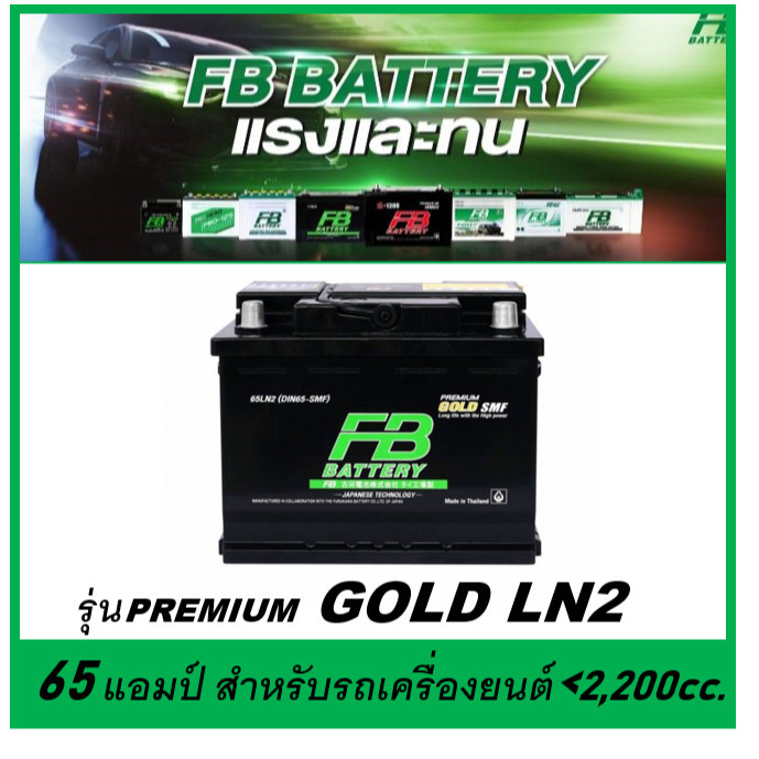 🎖แบตเตอรี่รถยนต์ FB รุ่น PREMIUM GOLD LN2 L / R , SMF 65Ah. พร้อมใช้ ไม่ต้องเติมน้ำ สำหรับรถปิคอัพ S
