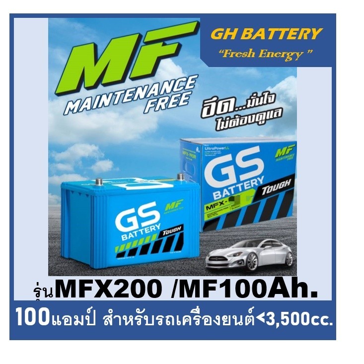 ☄แบตเตอรี่รถยนต์ GS รุ่น MFX200L / R , MF 100Ah. พร้อมใช้ ไม่ต้องเติมน้ำ สำหรับรถปิคอัพ ตู้ SUV <350