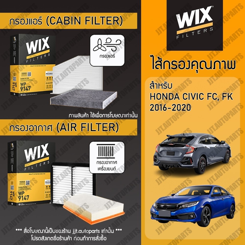 Wix Filters กรองแอร์ กรองอากาศ HONDA CIVIC FC, HONDA CIVIC FK 2016-2020 ฮอนด้า ซีวิค FC, ซีวิค FK ปี 2016-2020