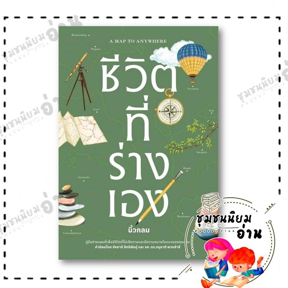 หนังสือ ชีวิตที่ร่างเอง (A Map to Anywhere) ผู้เขียน: นิ้วกลม  สำนักพิมพ์: KOOB : 110121