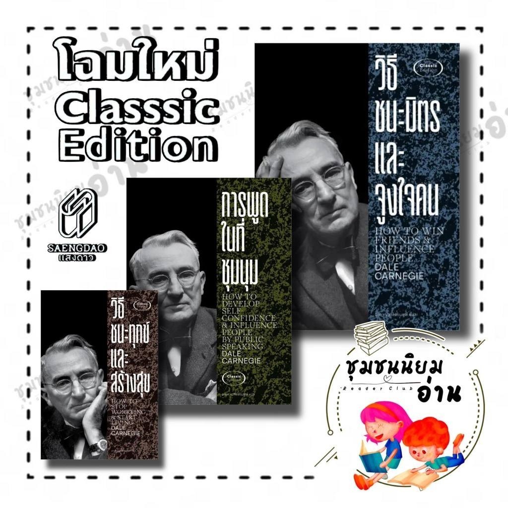 หนังสือ เดล คาร์เนกี (Dale Carnegie) วิธีชนะมิตรฯ,วิธีชนะทุกข์ฯ, การพูดในที่ฯ : แสงดาว 110214 BK02