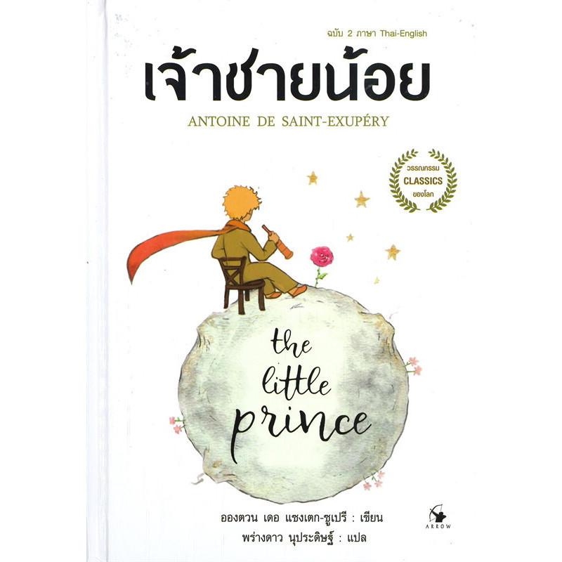 หนังสือ เจ้าชายน้อย THE LITTLE PRINCE ฉบับ 2 ภาษา Thai – English (พิมพ์ครั้งที่ 2) : 113354