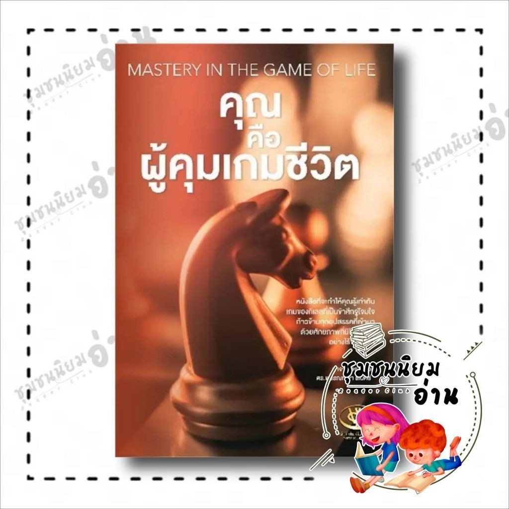 หนังสือ คุณคือผู้คุมเกมชีวิต ผู้เขียน: พรรณทิพา ชเนศร์ สำนักพิมพ์: ไรเตอร์โซล (ชุมชนนิยมอ่าน)