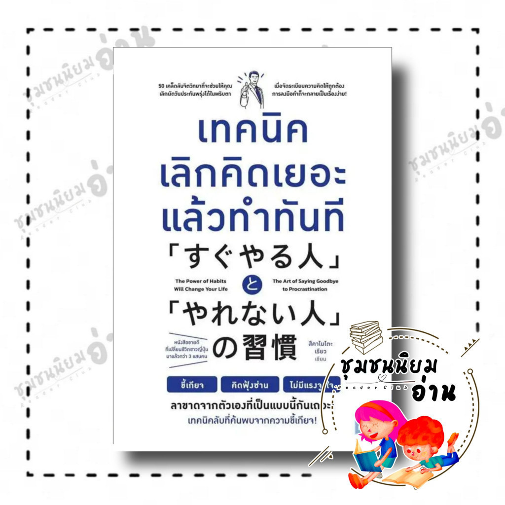 หนังสือ เทคนิคเลิกคิดเยอะแล้วทำทันที ผู้เขียน: สึคาโมโตะ เรียว สำนักพิมพ์: วีเลิร์น (WeLearn)