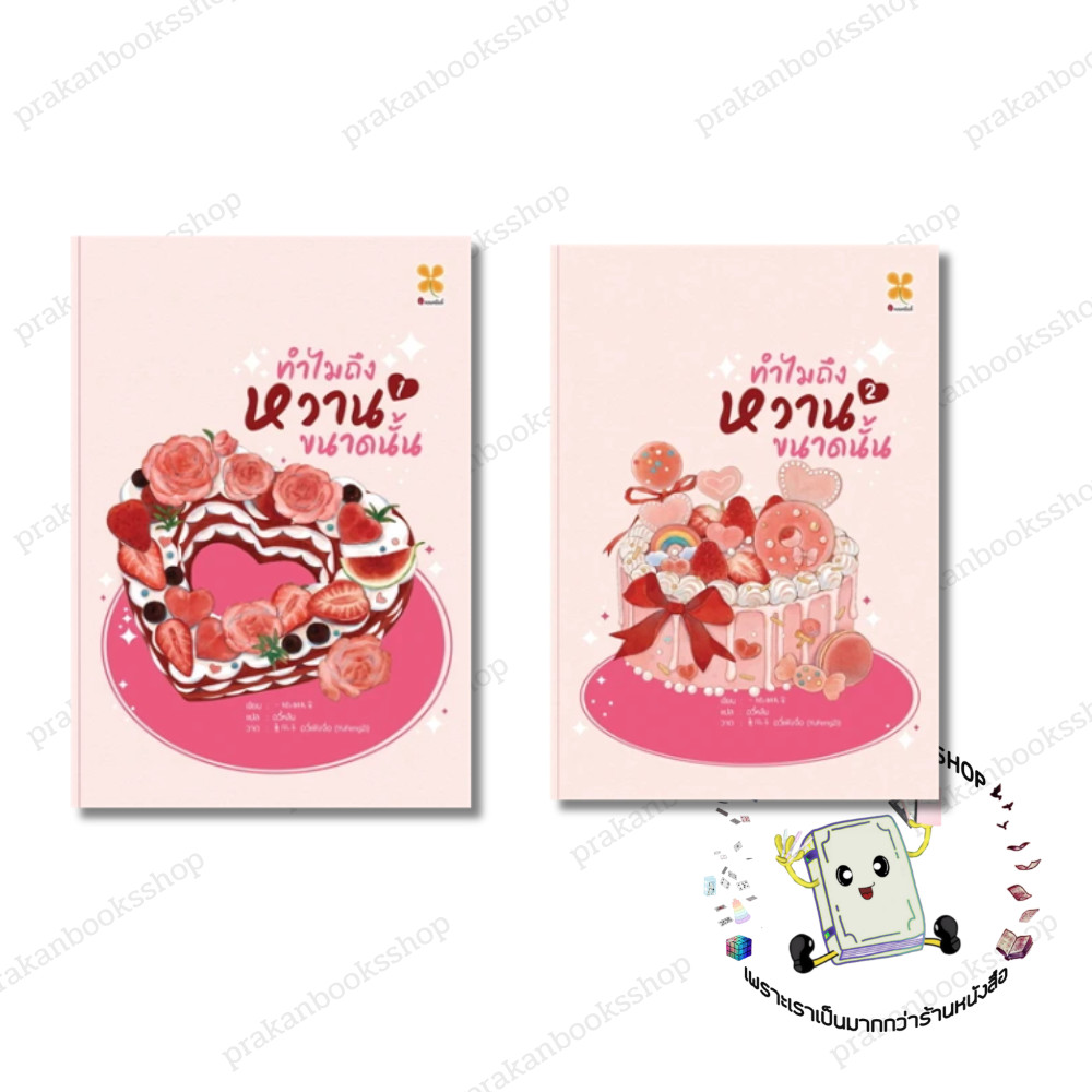 หนังสือ (พร้อมส่ง) ทำไมถึงหวานขนาดนั้น เล่ม 1-2 (2เล่มจบ) Yi ba you zhi san   หอมหมื่นลี้  นิยายแปล