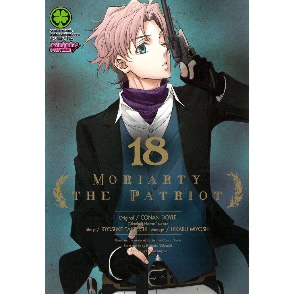 (พร้อมส่ง) หนังสือMoriarty The Patriot 18 #มังงะ-MG #Ryosuke Takeuchi