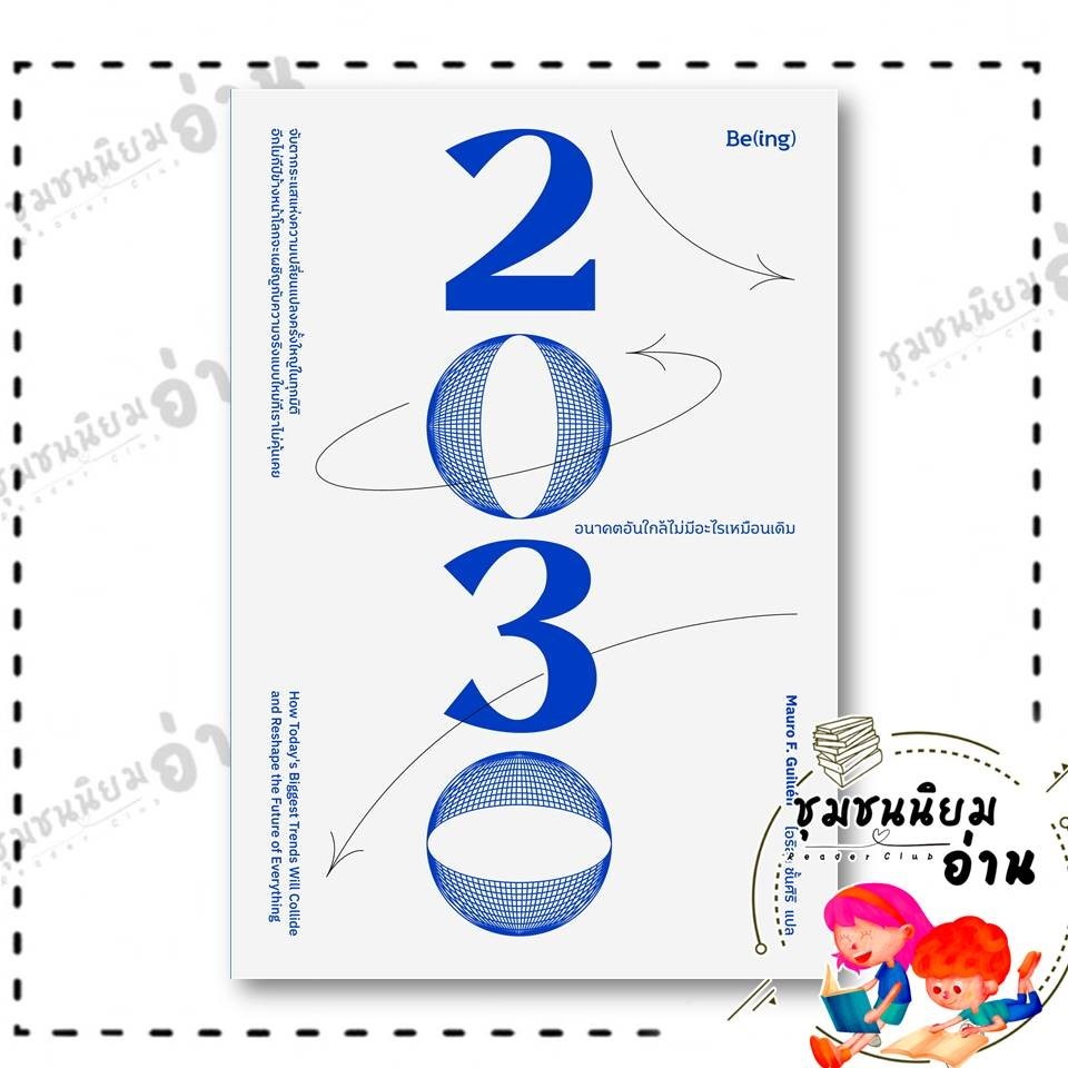 หนังสือ 2030 อนาคตอันใกล้ไม่มีอะไรเหมือนเดิม ผู้เขียน: เมาโร เอฟ. กิลเยน (Mauro F. Guillen) สำนักพิมพ์: Be(ing) (บีอิ้ง