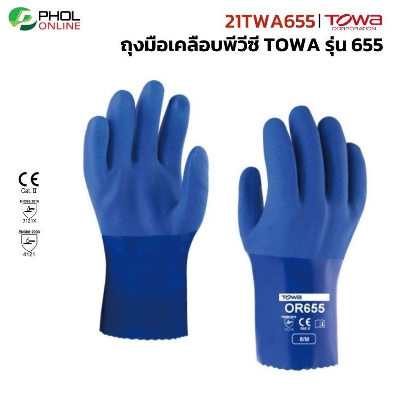 ถุงมือกันสารเคมี TOWA รุ่น 655 เคลือบพีวีซี กันน้ำมัน กันสารเคมี | 1คู่