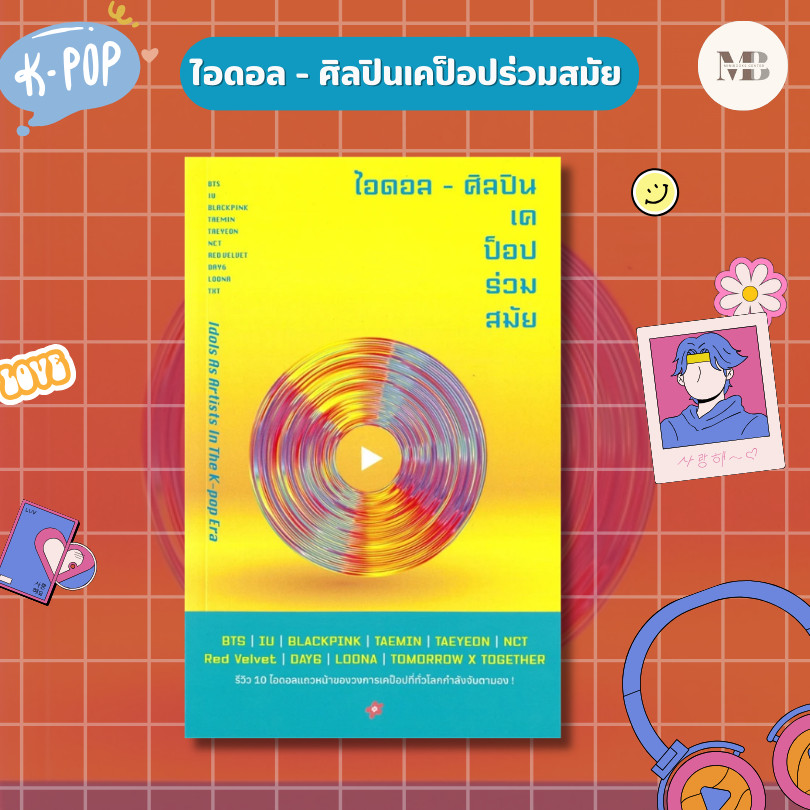 พร้อมส่งหนังสือ ไอดอล - ศิลปินเคป็อปร่วมสมัย ผู้เขียน: Kim Young-dae  สำนักพิมพ์: มูกุงฮวา พับลิชชิ่