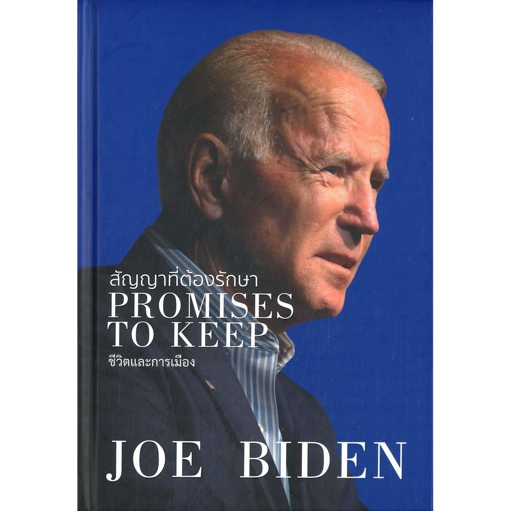 [พร้อมส่ง]หนังสือสัญญาที่ต้องรักษา PROMISES TO KEEP#JOE BIDEN