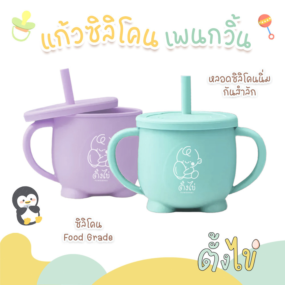 [ตั้งไข่] แก้วซิลิโคนเด็ก Food Grade แก้วหัดดื่มกันสำลัก แก้วหัดดูด หลอดกันสำลัก BPA Free