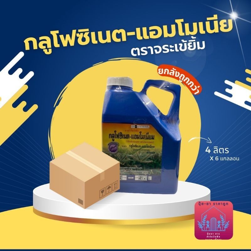 กลูโฟซิเนต แอมโมเนียม​ ยก​ลัง​ 6แกลลอน(แถมฟรีถุงมือ 1 คู่/แกลอน) (น้ำฟ้า) ขนาด 4 ลิตร สาร กำจัดวัชพืชใบแคบใบกว้าง