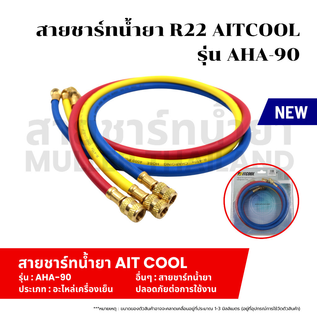 สายชาร์ทน้ำยา R22 AITCOOL รุ่น AHA-90 สายเติมน้ำยา อะไหล่แอร์ทนแรงดันได้ สายชาร์จสารทำความเย็น