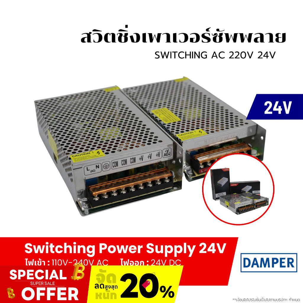 สวิทชิ่ง เพาเวอร์ ซัพพลาย (Switching Power Supply 24V) ขนาด 5A 10A ยี่ห้อ Damper