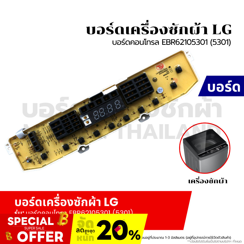 บอร์ดเครื่องซักผ้า แผงวงจรเครื่องซักผ้า LG บอร์ดคอนโทรล EBR62105301 (5301) 10 ปุ่ม อะไหล่เครื่องซักผ