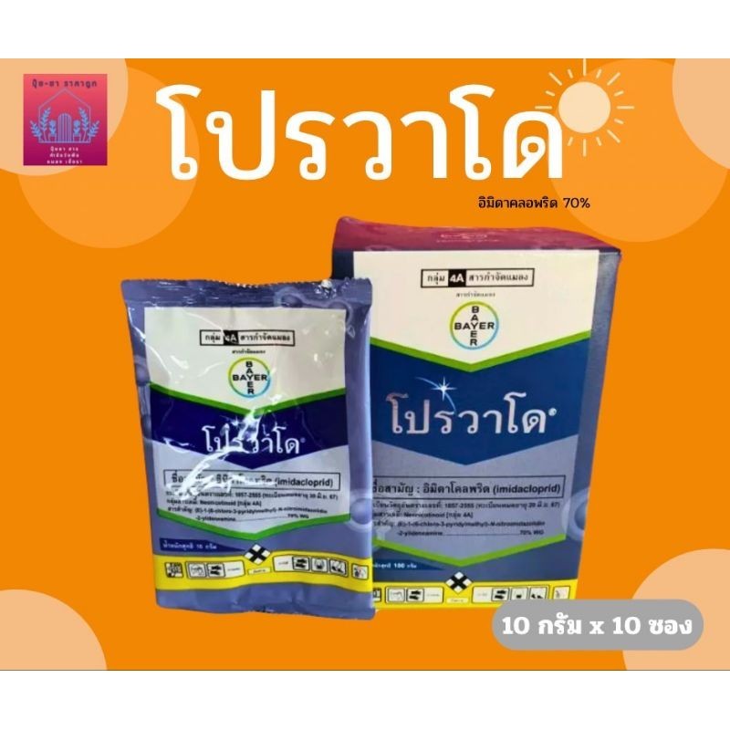 โปรวาโด100กรัม กำจัดแมลงกำจัดเพลี้ยไฟ ซองละ10กรัม (10ซอง/กล่อง)
