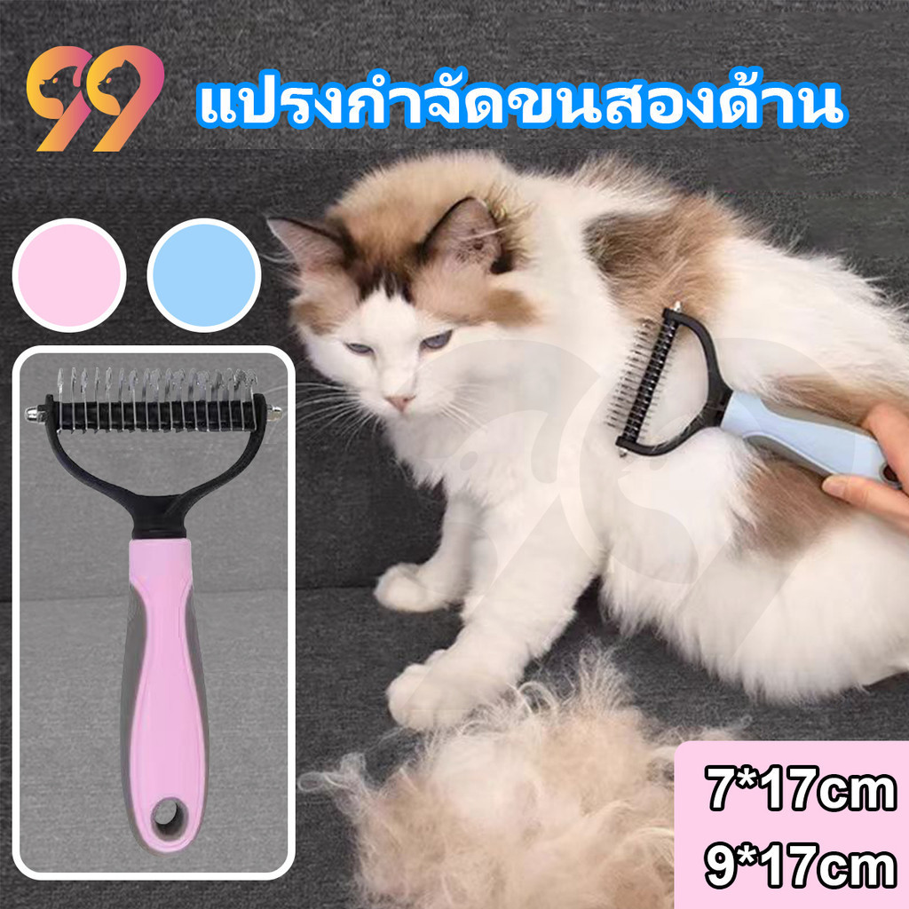 99PET หวีสุนัข แปรงกําจัดขนสองด้าน หวีสางขนที่พันกัน 2สี 2 ขนาด