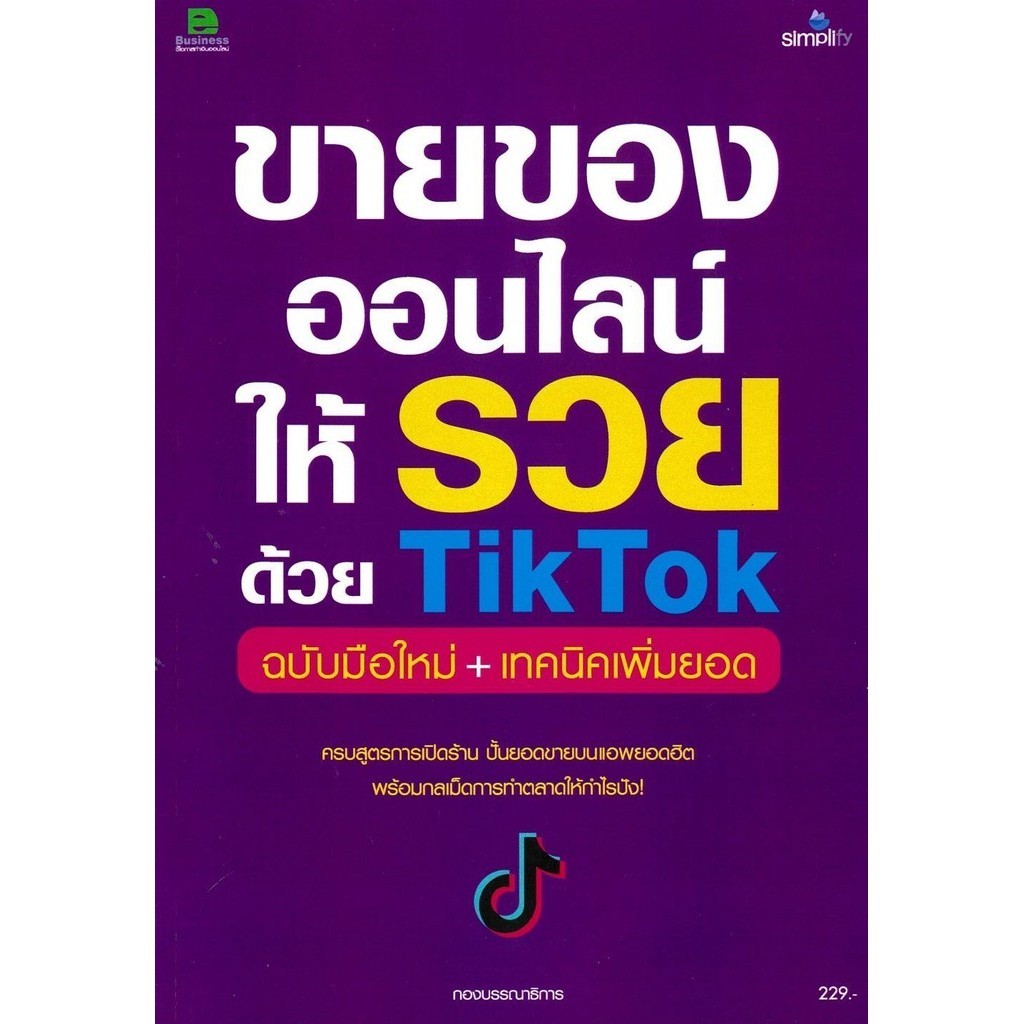 หนังสือ ขายของออนไลน์ให้รวยด้วย TikTok