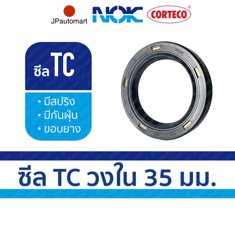 ซีล TC ยี่ห้อ NOK วงใน 35 มม. ซีลกันน้ำมันคุณภาพยี่ห้อ CORTECO NOK