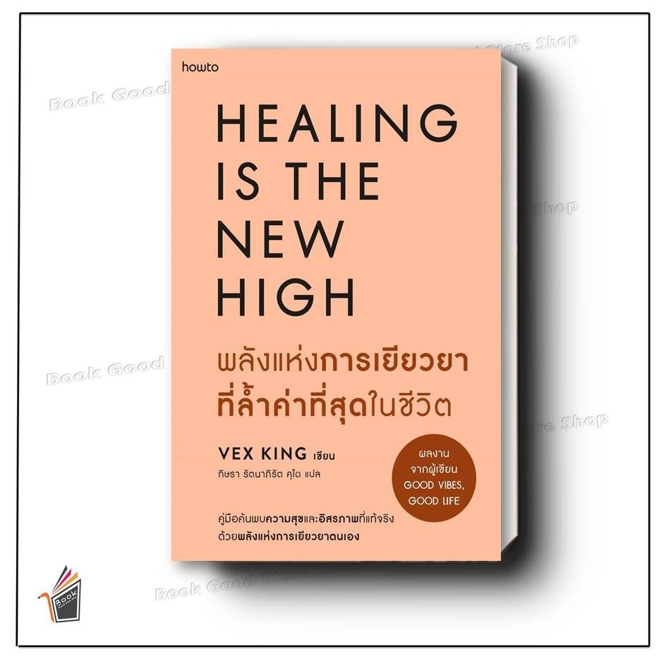 หนังสือ  พลังแห่งการเยียวยาที่ล้ำค่าที่สุดในชีวิต ผู้เขียน: Vex King (เว็กซ์ คิงส์)  สำนักพิมพ์: อมร