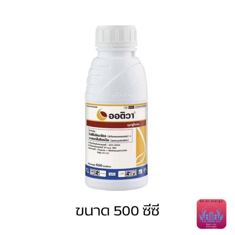 ออติวา สารป้องกันกำจัดโรคพืช เชื้อรา 500 ซีซี