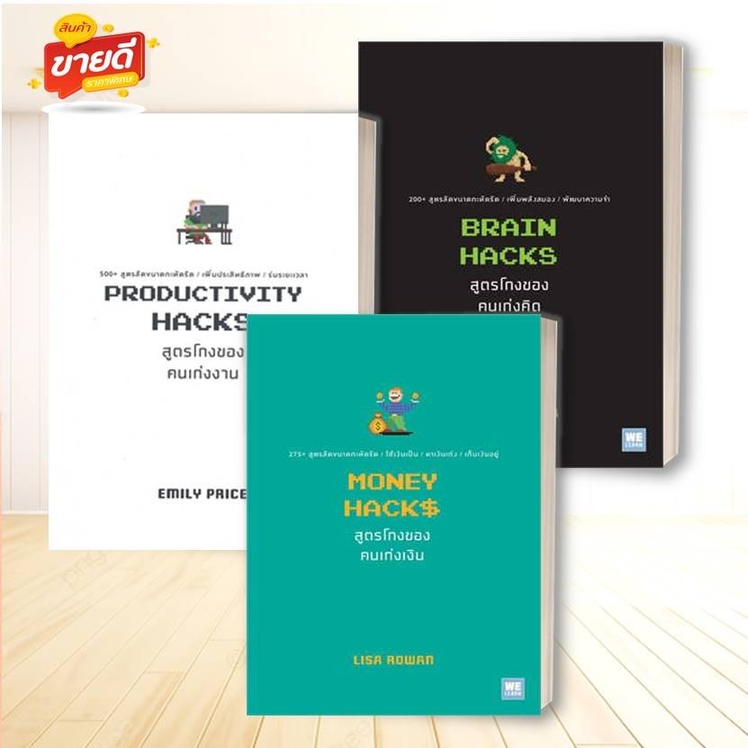 หนังสือ MONEY HACKS สูตรโกงของคนเก่งเงิน 1-3 แยกเล่ม ผู้เขียน: Lisa Rowanสนพ.วีเลิร์น จิตวิทยา#อ่านสบาย