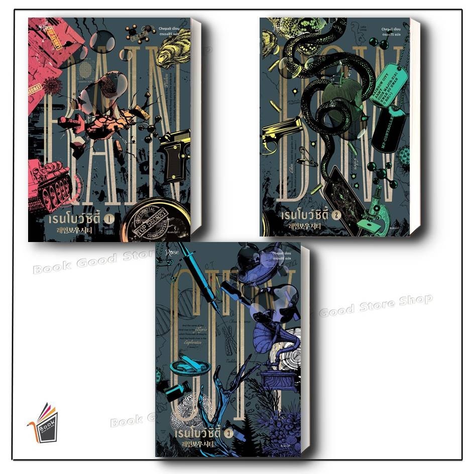 เรนโบว์ซิตี้ เล่ม 1-3( จบ) ผู้เขียน: แชพัลอี สำนักพิมพ์: Rose , โรส หมวดหมู่: หนังสือวาย ยูริ , นิยายวาย นิยายยูริ