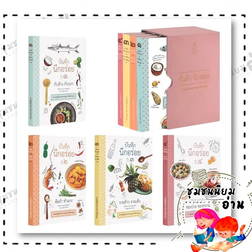หนังสือ บันทึกนึกอร่อย 1-4 (4เล่ม) ผู้เขียน: ท่านผู้หญิงประสานสุข ตันติเวชกุล สำนักพิมพ์: มูลนิธิชัยพัฒนา QQ