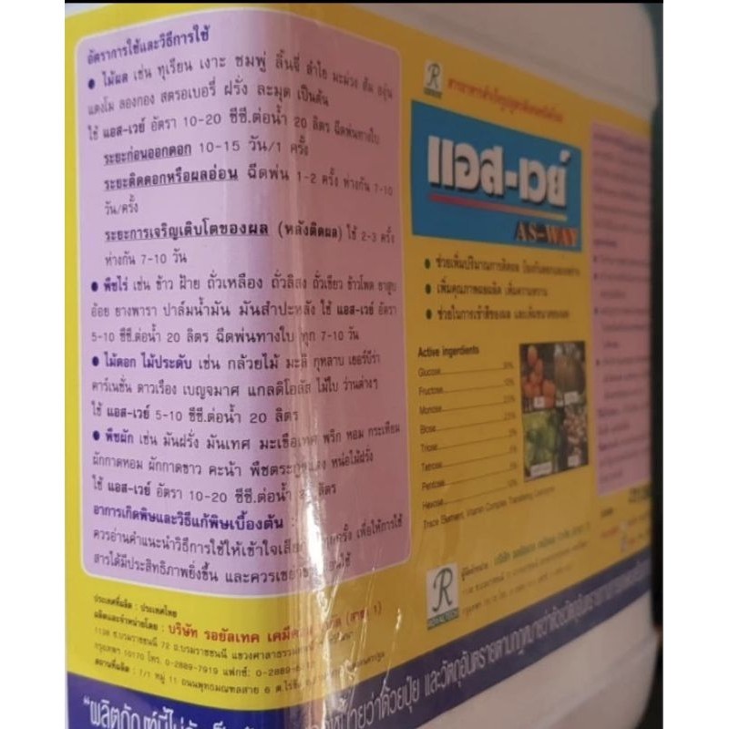 แอส-เวย์  น้ำตาลทางด่วนชนิดเข้มข้น  ขนาด5ลิตร  จาก บ.รอยัลเทคเคมีคอล