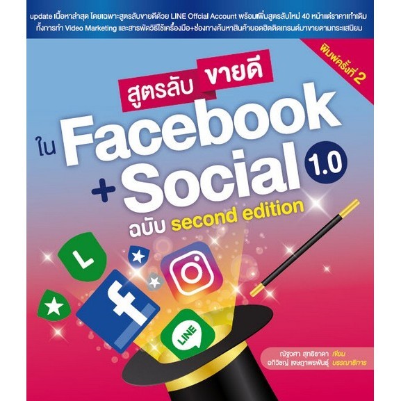 Chulabook|c111|หนังสือ|สูตรลับขายดีใน FACEBOOK + SOCIAL 1.0 ฉบับ SECOND EDITION