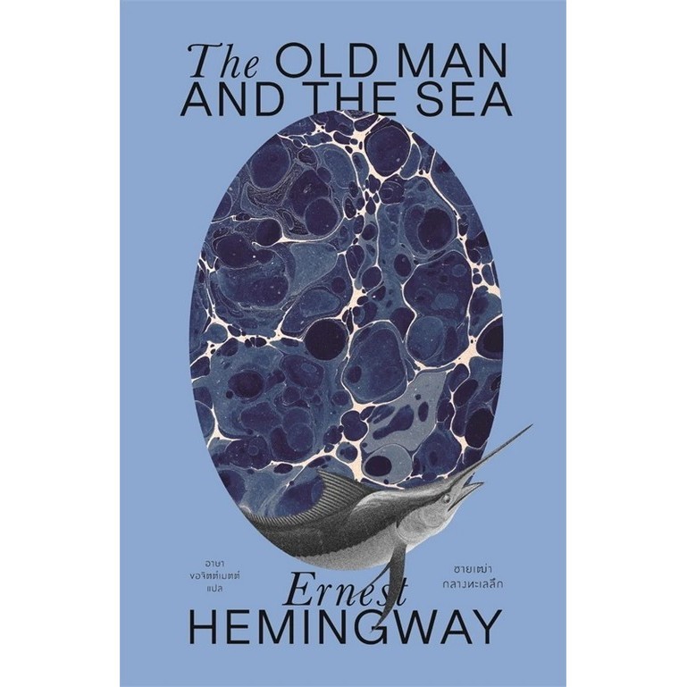 Chulabook|c111|หนังสือ|ชายเฒ่ากลางทะเลลึก (THE OLD MAN AND THE SEA)