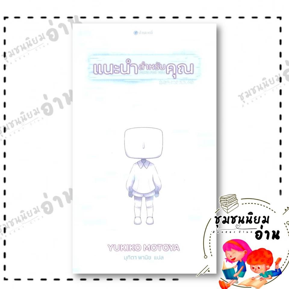 หนังสือ แนะนำสำหรับคุณ : Yukiko Motoya : กำมะหยี่ FKT