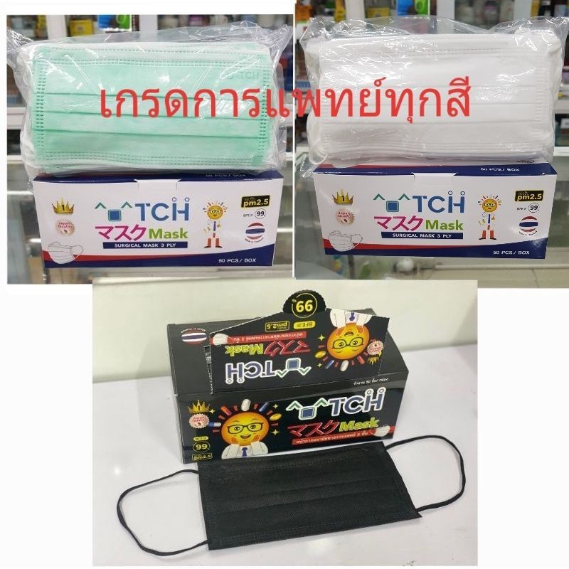 หน้ากากอนามัย TCH/TLM เกรดการแพทย์ 50 ชิ้น