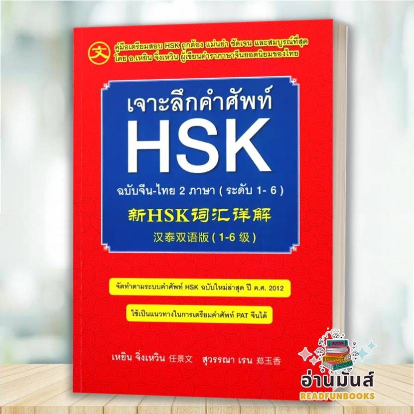 พร้อมส่ง หนังสือ เจาะลึกคำศัพท์ HSK ฉ.จีน-ไทย 2 ภาษา ใหม่ สนพ.Ren Jingwen เรียนรู้ภาษาต่างๆ ภาษาจีน BK02
