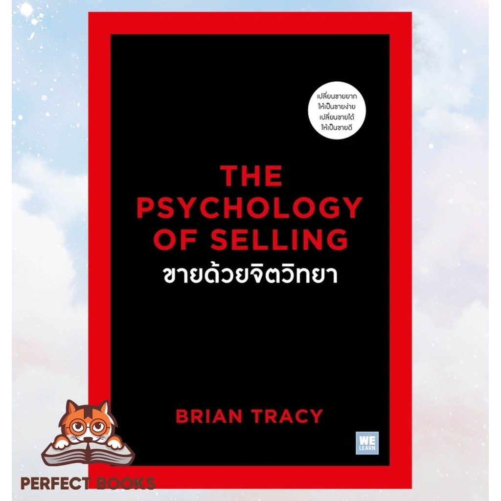 [พร้อมส่ง] หนังสือ ขายด้วยจิตวิทยาThe Psychology of Selling