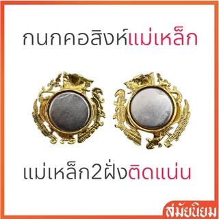 กนกคอสิงห์แม่เหล็ก ลายใหม่!!สวยที่สุดในขณะนี้ (งานแกะมืออย่างดี แม่เหล็กแรงสูง ติดแน่น)