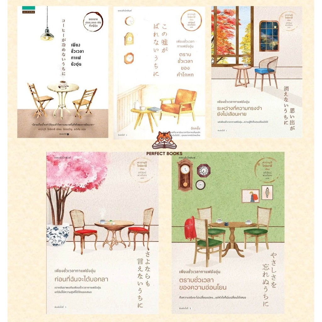 หนังสือ ชุด เพียงชั่วเวลากาแฟยังอุ่น เล่ม 1- 5 : (Toshikazu Kawaguchi) #เพียงชั่วเวลากาแฟยังอุ่น : BK01set1