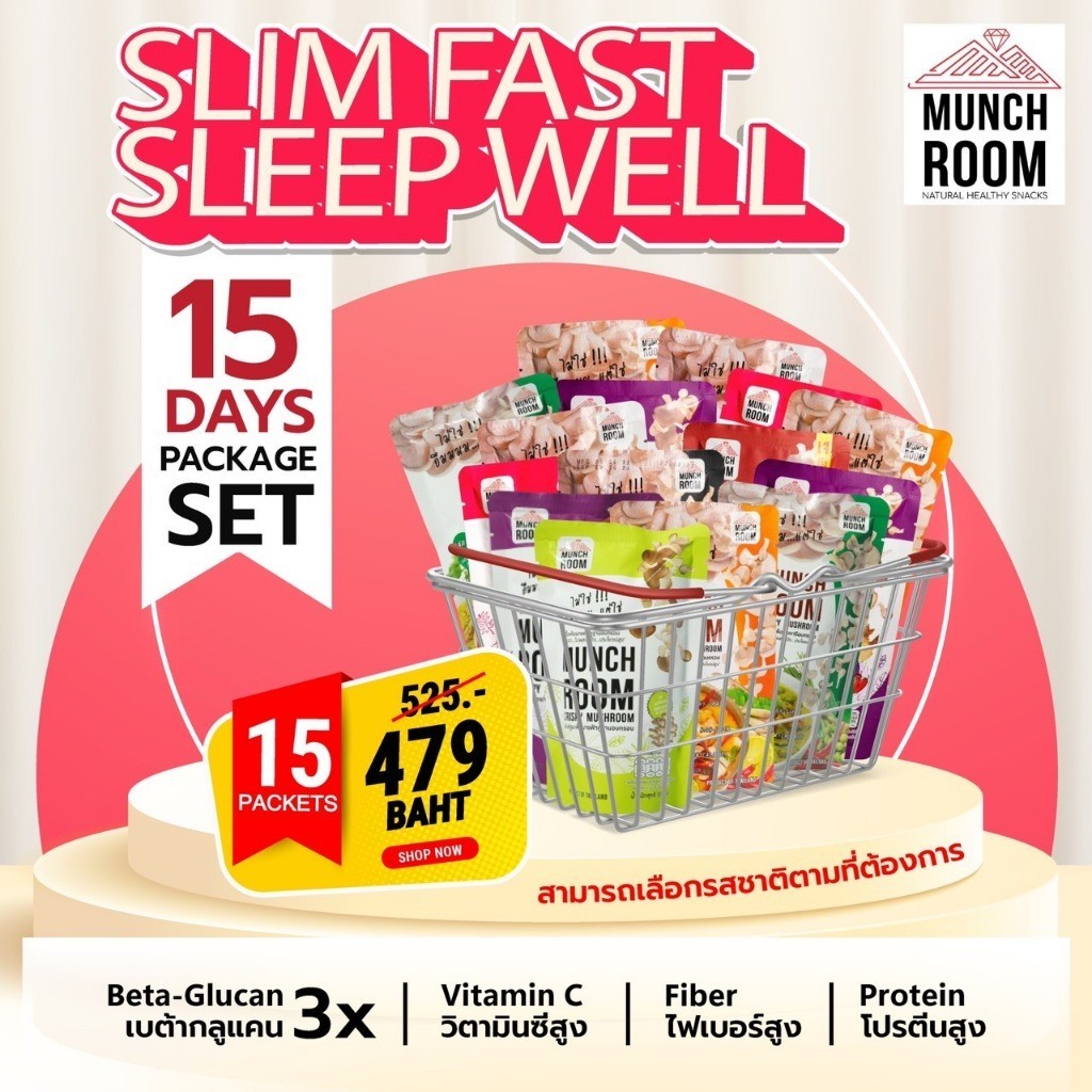Munchroom (15 ถุง) เซ็ตสุขภาพดีขึ้นใน 15 วัน Munchroom Slim Fast & Sleep Well Set 15 Days