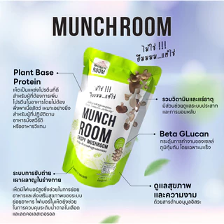 Munchroom เห็ดนางฟ้า (3 ถุง) โอ้โห โคตรจะเฮลตี้ บริโภคแบบไม่รู้สึกผิด เห็ดอบกรอบ ไม่ทอด ไม่แป้ง แคลต่ำ