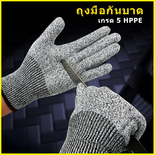 ถุงมือกันบาด ป้องกันรอยขีดข่วน เพื่อความปลอดภัย สําหรับทําสวน เกรด 5 HPPE เหมาะกับการทำงานฝีมือ งานช่าง งานสวน ถุงมือมีด